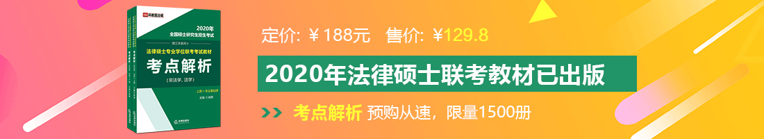 日本少妇日屄视频法律硕士备考教材